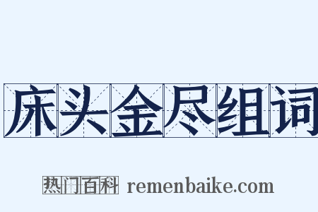 床头金尽组词是什么意思的图片